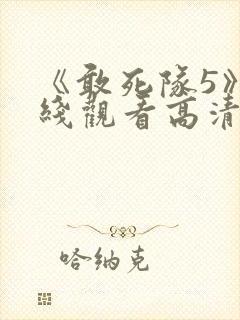 《敢死队5》在线观看高清