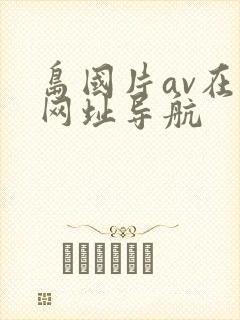 岛国片av在线网址导航
