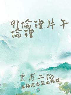 91伦理片午夜伦理