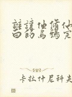 谁让他修仙的最白的乌鸦完结版