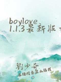 boylove1.1.3最新版本更新内容