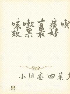 咳嗽有痰吃什么效果最好