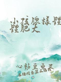 小孩腺样体扁桃体肥大