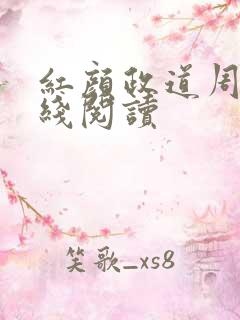 红颜政道周平在线阅读