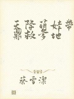 天降萌娃带着神鼎救爹地