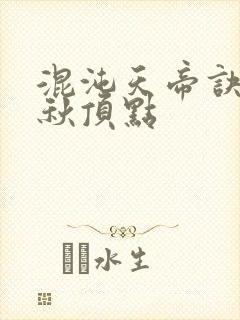 混沌天帝诀楚剑秋顶点