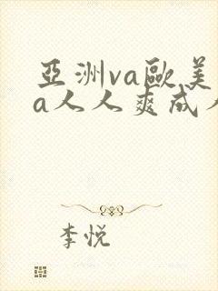 亚洲va欧美va人人爽成人影院