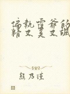 偏执霍爷的小撩精又美又飒