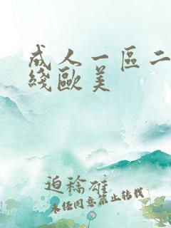 成人一区二区在线欧美 成人一区二区在线欧美