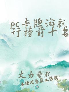 pc卡牌游戏排行榜前十名