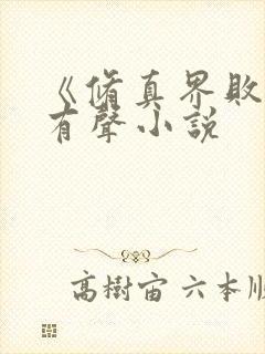 《修真界败类》有声小说 《修真界败类》有声小说