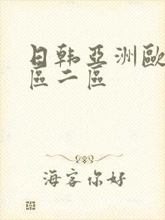 日韩亚洲欧洲一区二区