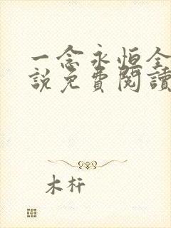 一念永恒全文小说免费阅读