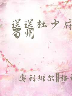 送送杜少府之任蜀州