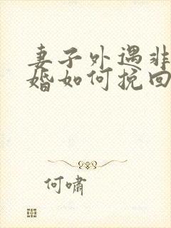 妻子外遇非要离婚如何挽回