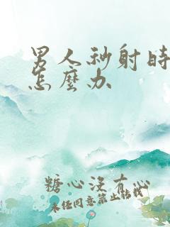 男人秒射时间短怎么办