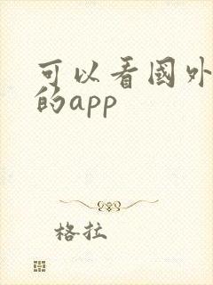 可以看国外电影的app