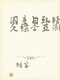 国产日韩精品久久综合亚洲av