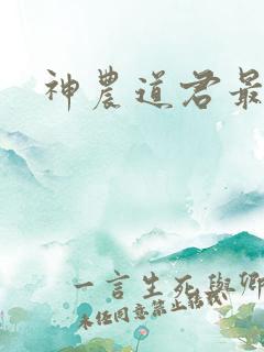 神农道君最新版