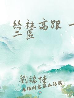 丝袜高跟 一区二区