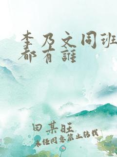 李乃文同班同学都有谁