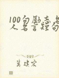 100句励志名人名言短句