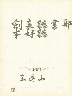 剑来听书哪个版本好听