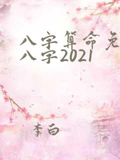 八字算命免费测八字2021