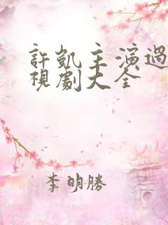 许凯主演过的电视剧大全