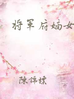 将军府嫡女重生