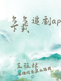 多多追剧app下载