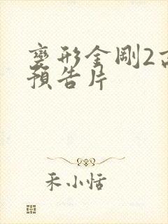 变形金刚2高清预告片