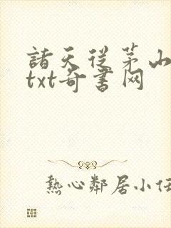 诸天从茅山开始txt奇书网