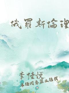 俄罗斯伦理片