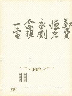 一念永恒郑业成电视剧免费观看