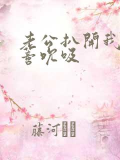 老公扒开我的阴蒂吮吸