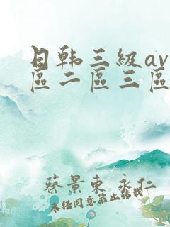 日韩三级av一区二区三区 日韩三级av一区二区三区