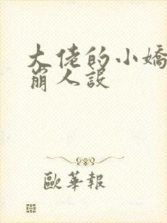 大佬的小娇娇又崩人设 大佬的小娇娇又崩人设