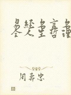 易经名言名句大全人生哲理