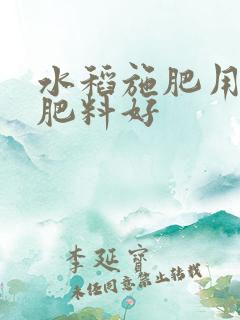 水稻施肥用什么肥料好