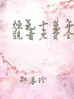炼气十万年在线观看免费全集完整版