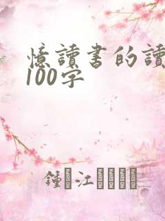 忆读书的读后感100字