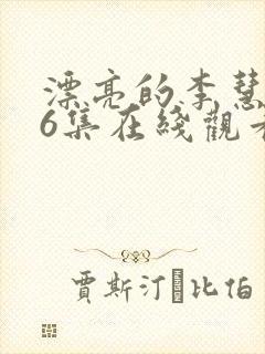 漂亮的李慧珍36集在线观看免费