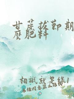 甘蔗拔节期用什么肥料