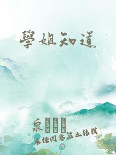 学姐知道