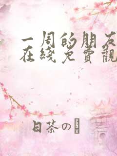 一周的朋友全集在线免费观看