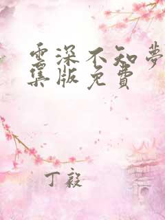 云深不知梦第8集版免费