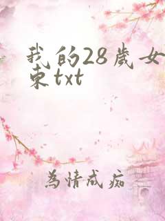 我的28岁女房东txt 我的28岁女房东txt
