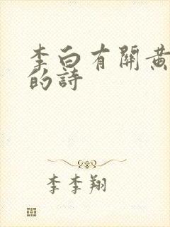 李白有关黄鹤楼的诗