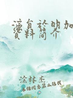 演员于明加个人资料简介